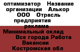 Seo-оптимизатор › Название организации ­ Алькор, ООО › Отрасль предприятия ­ PR, реклама › Минимальный оклад ­ 10 000 - Все города Работа » Вакансии   . Костромская обл.